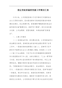 国企党组抓基层党建工作情况汇报