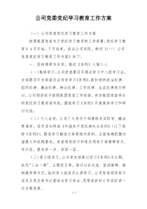 公司党委党纪学习教育工作方案