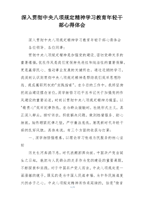 深入贯彻中央八项规定精神学习教育年轻干部心得体会