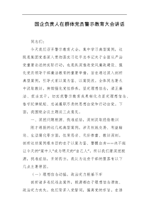 国企负责人在群体党员警示教育大会讲话
