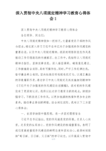 深入贯彻中央八项规定精神学习教育心得体会1