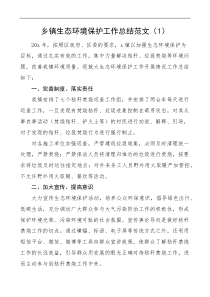 乡镇生态环境保护工作总结范文3篇工作汇报报告