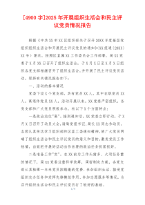 2025年开展组织生活会和民主评议党员情况报告