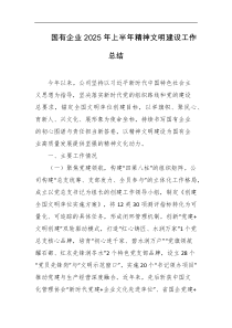 国有企业2025年上半年精神文明建设工作总结