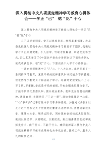 深入贯彻中央八项规定精神学习教育心得体会——学正“己” 铭“纪”于心