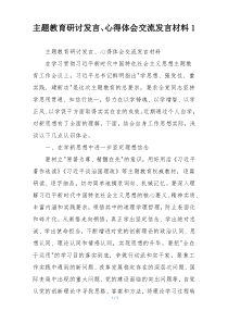 主题教育研讨发言、心得体会交流发言材料1