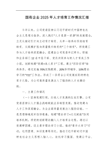 国有企业2025年人才培育工作情况汇报