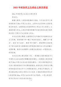 2025年政协民主生活会主持及讲话