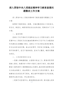 深入贯彻中央八项规定精神学习教育查摆问题整改工作方案