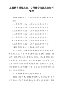 主题教育研讨发言、心得体会交流发言材料整理