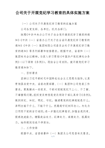 公司关于开展党纪学习教育的具体实施方案