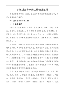 乡镇近三年来的工作情况汇报巡察组工作汇报