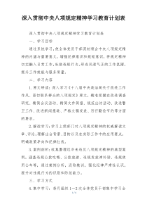 深入贯彻中央八项规定精神学习教育计划表