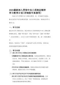 2025最新深入贯彻中央八项规定精神学习教育计划（优质材料）