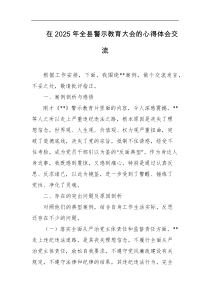 在2025年全县警示教育大会的心得体会交流