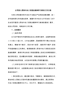 公司深入贯彻中央八项规定精神学习教育工作方案（5篇）