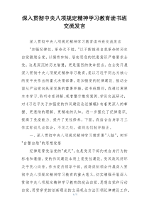 深入贯彻中央八项规定精神学习教育读书班交流发言