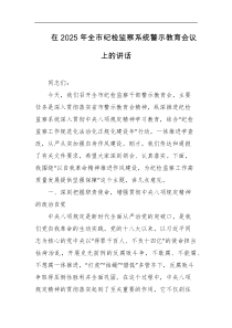 在2025年全市纪检监察系统警示教育会议上的讲话