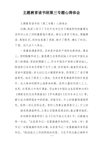 主题教育读书班第三专题心得体会