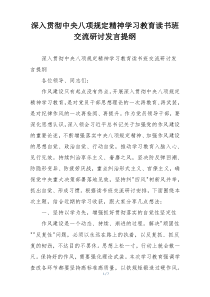 深入贯彻中央八项规定精神学习教育读书班交流研讨发言提纲