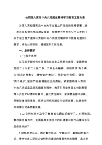 公司深入贯彻中央八项规定精神学习教育工作方案（参考7篇）