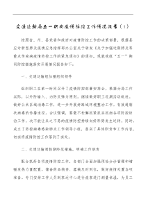 交通运输局五一期间疫情防控工作情况报告范文
