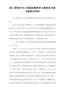 深入贯彻中央八项规定精神学习教育读书班交流研讨材料