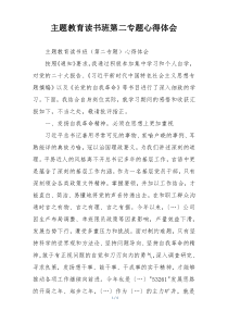 主题教育读书班第二专题心得体会