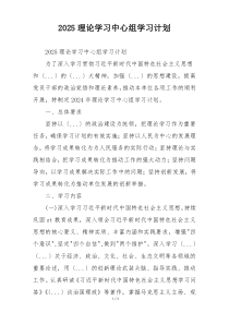 2025理论学习中心组学习计划