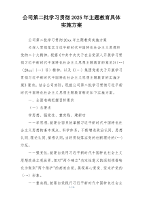 公司第二批学习贯彻2025年主题教育具体实施方案