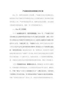 产业融合区党支部党建工作汇报