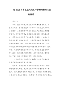 在2025年市直机关党员干部廉政教育大会上的讲话