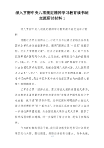 深入贯彻中央八项规定精神学习教育读书班交流研讨材料1