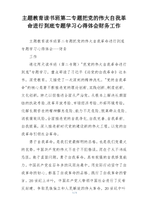 主题教育读书班第二专题把党的伟大自我革命进行到底专题学习心得体会财务工作