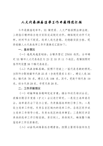 人大代表换届选举工作开展情况汇报