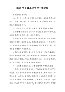 202X年乡镇基层党建工作计划
