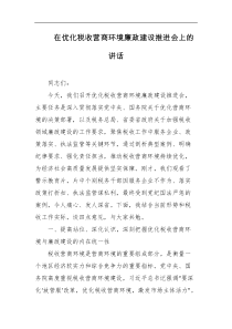 在优化税收营商环境廉政建设推进会上的讲话