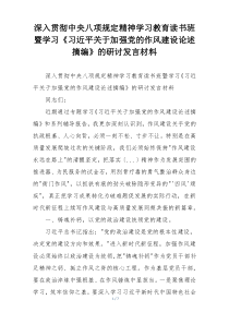 深入贯彻中央八项规定精神学习教育读书班暨学习《习近平关于加强党的作风建设论述摘编》的研讨发言材料