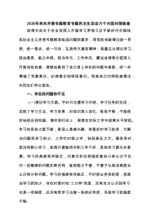 2025年有关开展专题教育专题民主生活会六个方面对照检查（精选6篇）