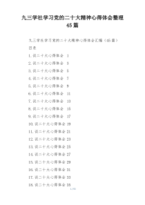 九三学社学习党的二十大精神心得体会整理45篇
