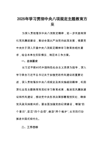六篇关于开展学习贯彻《中央八项规定》主题教育工作实施方案