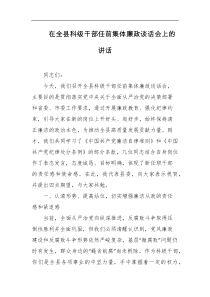 在全县科级干部任前集体廉政谈话会上的讲话