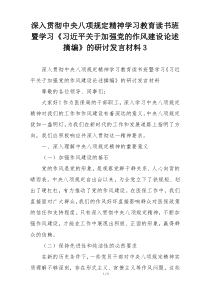 深入贯彻中央八项规定精神学习教育读书班暨学习《习近平关于加强党的作风建设论述摘编》的研讨发言材料3