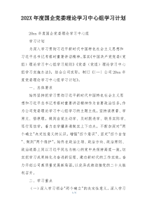 202X年度国企党委理论学习中心组学习计划