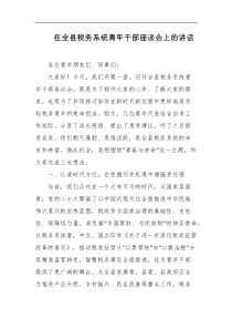 在全县税务系统青年干部座谈会上的讲话