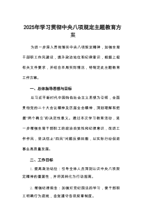 六篇关于开展学习贯彻中央八项规定主题教育工作实施方案