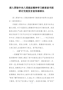 深入贯彻中央八项规定精神学习教育读书班研讨交流发言宣传部部长