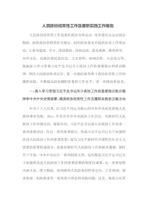 人民政协经常性工作及履职实践工作报告