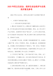 2025年民主生活会、组织生活会批评与自我批评意见参考