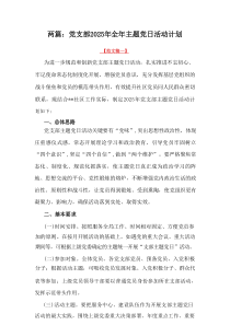 2篇：党支部2025年全年主题党日活动计划
